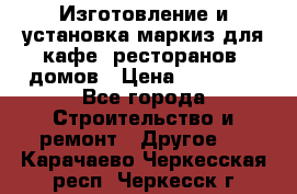 Изготовление и установка маркиз для кафе, ресторанов, домов › Цена ­ 25 000 - Все города Строительство и ремонт » Другое   . Карачаево-Черкесская респ.,Черкесск г.